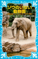 ゾウのいない動物園 -上野動物園 ジョン、トンキー、花子の物語- 著:岩貞るみこ/絵:真斗/写真:田丸瑞穂