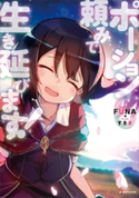 ポーション頼みで生き延びます!6 FUNA/すきま