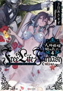 Free Life Fantasy Online ~人外姫様、始めました~4 子日 あきすず/Sherry