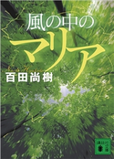 風の中のマリア 百田尚樹