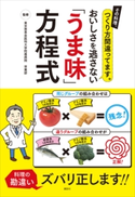 その料理、つくり方間違ってます。 おいしさを逃さない「うま味」方程式【期間限定価格(春のレシピ本フェア)】 東京慈恵会医科大学附属病院 栄養部