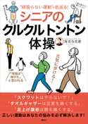 “頑張らない運動”で若返る! シニアのクルクルトントン体操 有吉 与志恵
