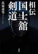 相伝 国士舘剣道 氏家 道男