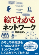 絵でわかるネットワーク 岡嶋 裕史