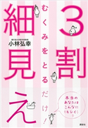 むくみをとるだけ! 3割細見え 小林弘幸