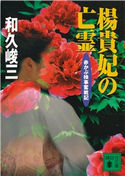 楊貴妃の亡霊 赤かぶ検事奮戦記 和久峻三