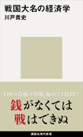 戦国大名の経済学 川戸 貴史