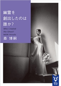 幽霊を創出したのは誰か? Who Created the Ghost? 森博嗣