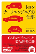 トヨタ チーフエンジニアの仕事 北川 尚人