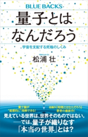 量子とはなんだろう 宇宙を支配する究極のしくみ 松浦壮