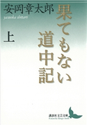 果てもない道中記 上 安岡章太郎