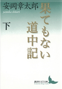 果てもない道中記 下 安岡章太郎