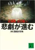 悲劇が進む 新版 四番目の恐怖 広瀬 隆/広河 隆一