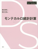 モンテカルロ統計計算 鎌谷 研吾/駒木 文保