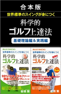 合本版 世界標準のスイングが身につく科学的ゴルフ上達法/基礎理論編&実践編 板橋 繁