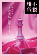 小説現代 緊急特集 この災厄に思うこと 朱野 帰子/荻原 浩/小原 周子/黒木 渚/後藤 拓実/堂場 瞬一/徳永 圭子/中脇 初枝/葉真中 顕/原田 マハ/パリュス あや子/姫野 カオルコ/藤井 大洋/湊 ナオ