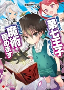転生したら第七王子だったので、気ままに魔術を極めます 謙虚なサークル/メル。