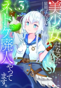 美少女になったけど、ネトゲ廃人やってます。3 星屑ぽんぽん/ネコメガネ