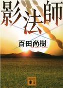 影法師 百田尚樹