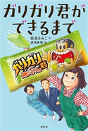 ガリガリ君ができるまで 岩貞 るみこ/黒須 高嶺