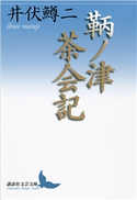鞆ノ津茶会記 井伏鱒二
