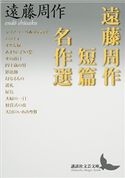 遠藤周作短篇名作選 遠藤周作