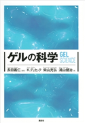 ゲルの科学 長田 義仁/K・デュセック/柴山 充弘/浦山 健治