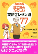 オラフ教授式 理工系のたのしい英語プレゼン術77 カートハウス オラフ/上野 早苗/榊 ショウタ