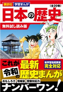 講談社学習まんが 日本の歴史 (全20巻) 無料試し読み版 講談社