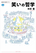 笑いの哲学 木村 覚