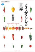 とうがらしの世界 松島 憲一