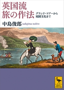 英国流 旅の作法 グランド・ツアーから庭園文化まで 中島俊郎