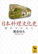 日本料理文化史 懐石を中心に 熊倉 功夫
