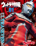 ウルトラ特撮PERFECT MOOK vol.1 ウルトラセブン 講談社