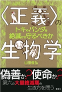〈正義〉の生物学 トキやパンダを絶滅から守るべきか 山田 俊弘