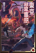 東京非常事態 MMORPG化した世界で、なんで俺だけカードゲームですか? 【電子特典付き】 相川 みかげ/深遊