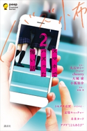 スマホでバズった怖い話2 大石 ロミー (Dr.peep)/cheeery/大城 密/小狐 裕介/森脇 葵