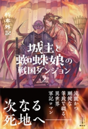 城主と蜘蛛娘の戦国ダンジョン 2 【電子特典付き】 朽木 外記/こちも
