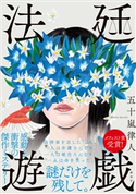 法廷遊戯 五十嵐 律人
