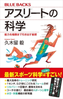 アスリートの科学 能力を極限まで引き出す秘密 久木留 毅