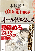 オールドタイムズ 本城雅人