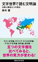 文字世界で読む文明論 比較人類史七つの視点 鈴木 董