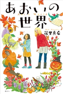 あおいの世界 花里 真希