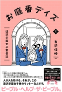 お庭番デイズ 逢沢学園女子寮日記 上 有沢 佳映