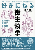 好きになる微生物学 渡辺 渡