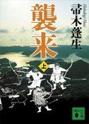 襲来 上 帚木蓬生