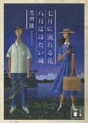 七月に流れる花/八月は冷たい城 恩田 陸
