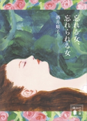 忘れる女、忘れられる女 酒井順子