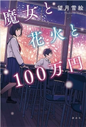 魔女と花火と100万円 望月 雪絵