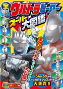全ウルトラヒーロー スーパー大図鑑 講談社/円谷プロ